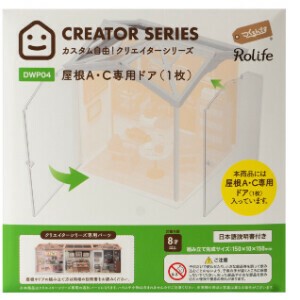 DWP04 屋根A・C専用ドア／プラスチック製かんたんミニチュアハウスキット（オプション品）