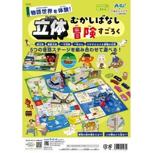 立体昔ばなし冒険すごろく 21263