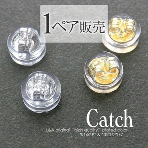 1ペア価格 ピアスキャッチ ダブルロックキャッチ 樹脂キャッチ 金属アレルギー対応