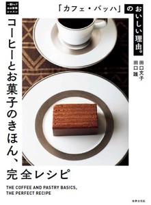 「カフェ・バッハ」のおいしい理由。コーヒーとお菓子のきほん、完全レシピ