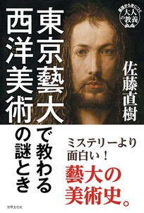 東京藝大で教わる西洋美術の謎とき