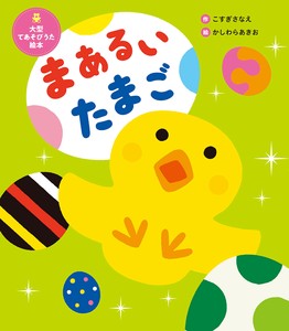 大型てあそびうた絵本　まあるい　たまご