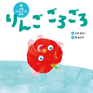 大型てあそびうた絵本　りんご　ごろごろ