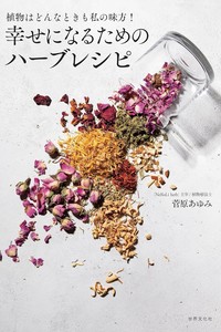 幸せになるためのハーブレシピ