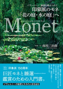 印象派のモネ「花の庭・水の庭」へ