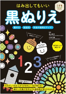 はみ出してもいい　黒ぬりえ