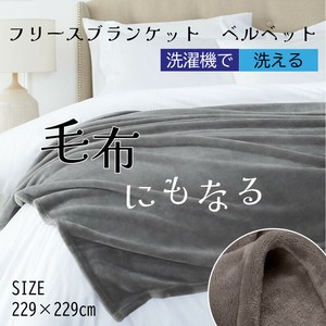 フリースブランケット　ベルベット229×229cm