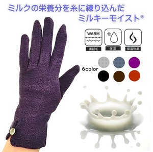 婦人手袋 防寒手袋 レディース ミルキーモイスト ミルクの保湿効果 ふんわり柔らか 暖か裏起毛 防寒 即納
