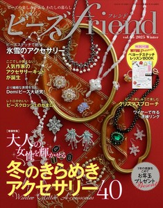 ビーズfriend2025年冬号Vol.85
