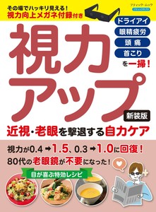 視力アップ 近視・老眼を撃退する自力ケア　新装版
