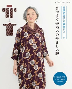 高橋恵美子の着物リメイク　まっすぐ手ぬいのやさしい服
