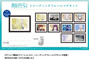 TVアニメ『葬送のフリーレン』トレーディングフレームマグネット