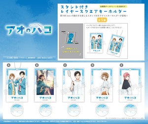 TVアニメ『アオのハコ』スタンド付きレイヤースクエアキーホルダー