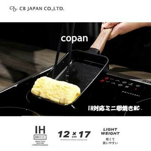 ミニ玉子焼き 12×17cm IH対応 ミニ CBジャパン  copan セラミック加工 木調ハンドル CB JAPAN