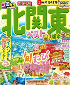るるぶ北関東ベスト群馬栃木茨城