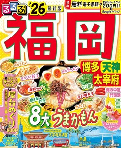 るるぶ福岡 博多 天神 太宰府'26