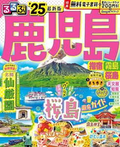 るるぶ鹿児島 指宿 霧島 桜島'25