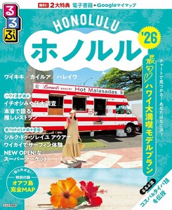 るるぶホノルル'26