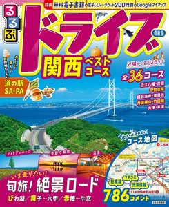 るるぶドライブ関西ベストコース