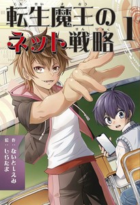 転生魔王のネット戦略 1