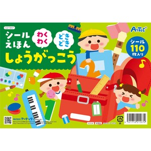シールえほん　わくわくどきどきしょうがっこう