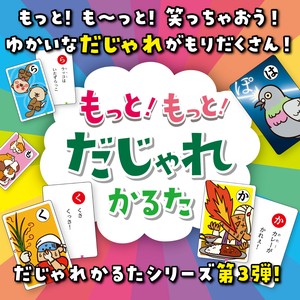 もっと！もっと！だじゃれかるた