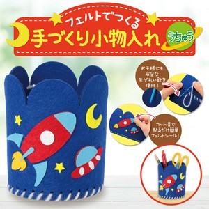 フェルトでつくる手づくり小物入れ　うちゅう