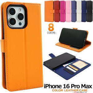 ＜スマホケース＞カラフルな8色展開！iPhone 16 Pro Max用カラーレザー手帳型ケース