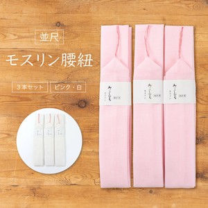モスリン腰紐 並尺 3本セット
