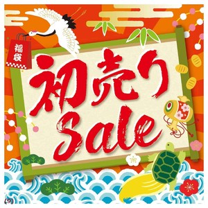 新春セール　販促用品　お正月用品　初売りSALE ポスター