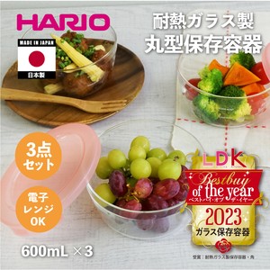 『HARIO』 日本製 耐熱ガラス製保存容器・丸 3個セット MST-2408 （ハリオ）