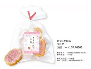 「桜」さくらかほる　ラスク