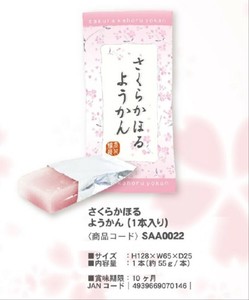 「桜」さくらかほる　ようかん(1本入り)