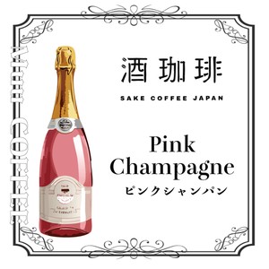 【90g】酒珈琲　ピンクシャンパン　コーヒー豆