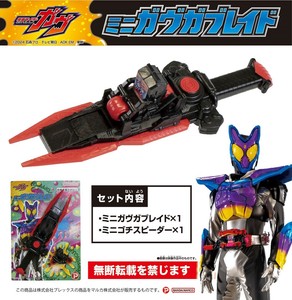 仮面ライダーガヴ　ミニガヴブレイド
