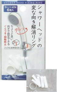 シャワーヘッドのクルッと変な向き解消リング6個入 43-311