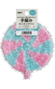 水切れが良いキラキラ手編みキッチンタワシ(キャンディ) 39-475