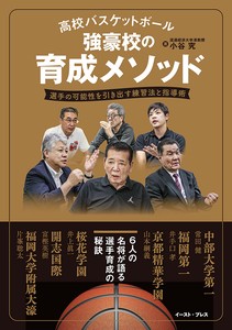 高校バスケットボール　強豪校の育成メソッド　バスケ／NBA／JBA／コーチ／スポーツ