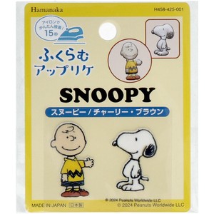 ふくらむアップリケ スヌーピー＆チャーリー・ブラウン