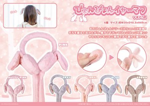 「耳あて」ぴょんぴょんイヤーマフver.2