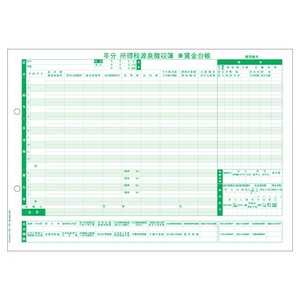 所得税源泉徴収簿兼賃金台帳