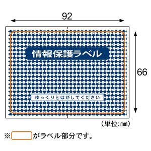 情報保護ラベル貼り直しOKタイプ/はがき1/2