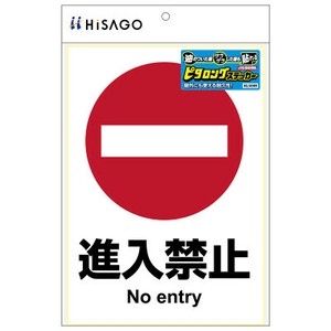 ピタロングステッカー 進入禁止　A4 1面