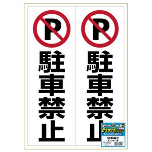 ピタロングステッカー 駐車禁止 A3 2面