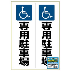 ピタロングステッカー 身障者専用駐車場 A3 2面