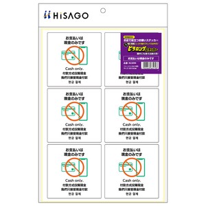 はがせる！ピタロングステッカー お支払いは現金のみです A4 6面