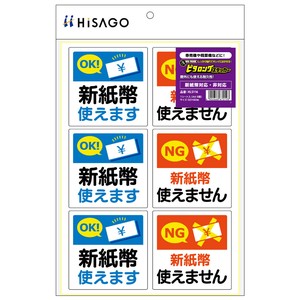 はがせる！ピタロングステッカー 新紙幣対応・非対応 A4 6面