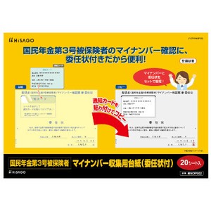 国民年金第3号被保険者マイナンバー収集用台紙（委任状付）