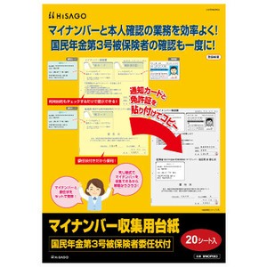 マイナンバー収集用台紙（国民年金第3号被保険者委任状付）