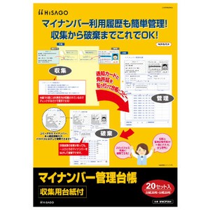 マイナンバー管理台帳（収集用台紙付）